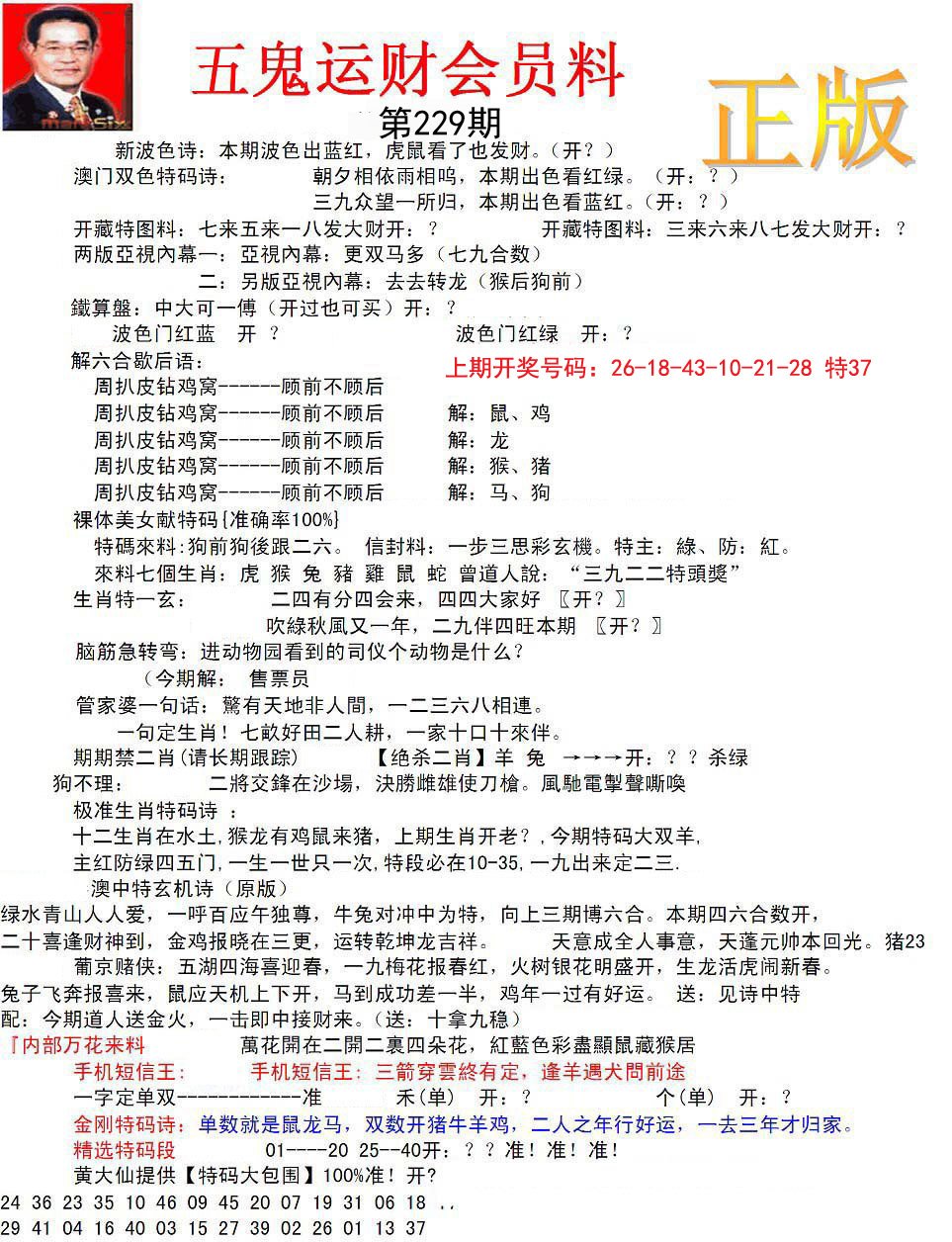 正版五鬼运财会员料-229