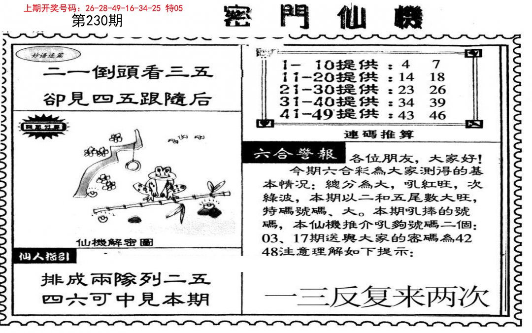 新密门仙机-230