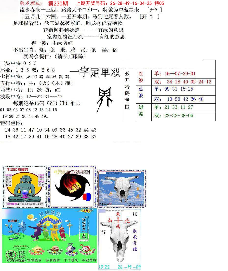 狗不理特码报-230