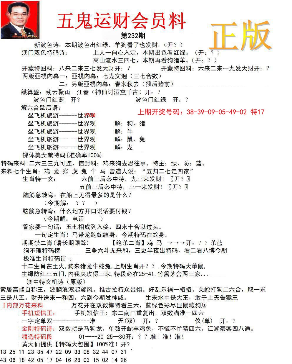 正版五鬼运财会员料-232