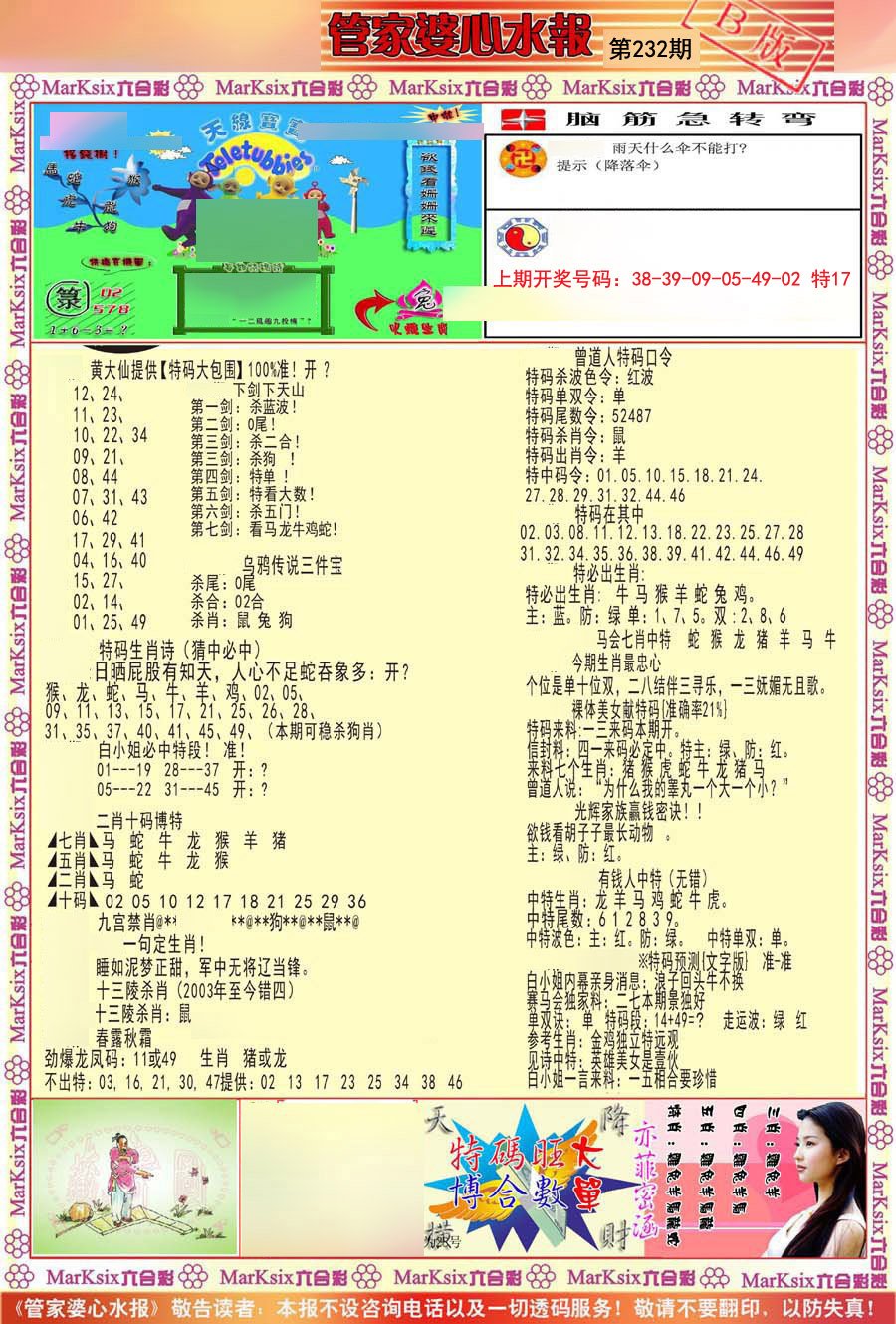 管家婆心水报B-232