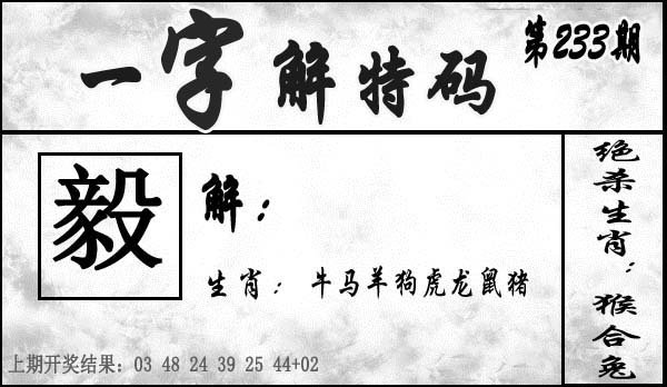 一字解特码-233