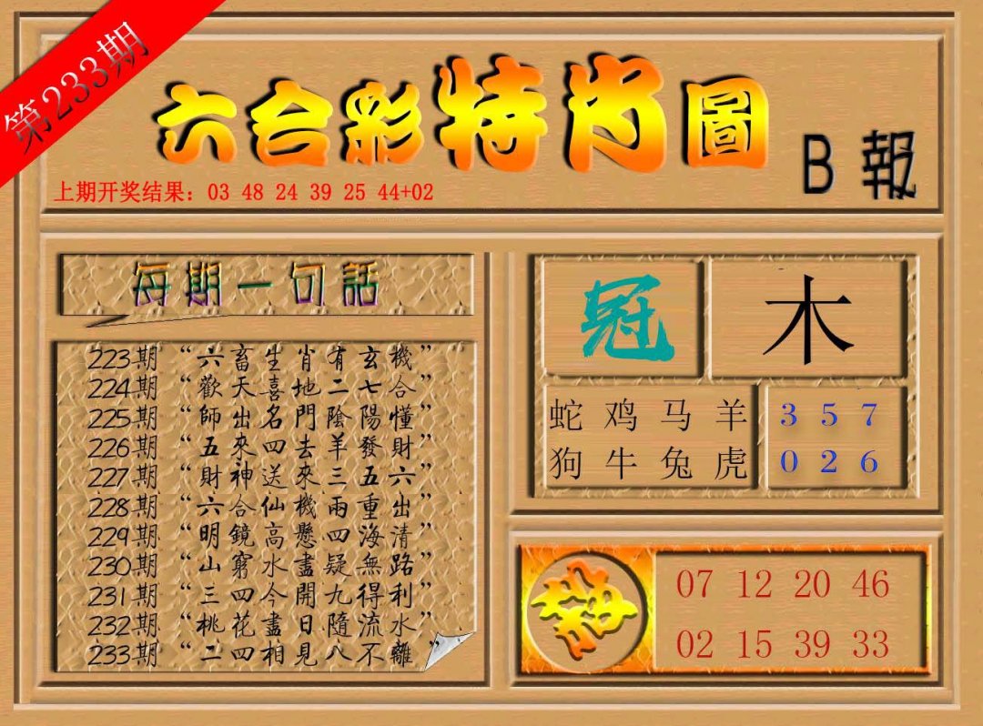 六合彩特肖图b-233