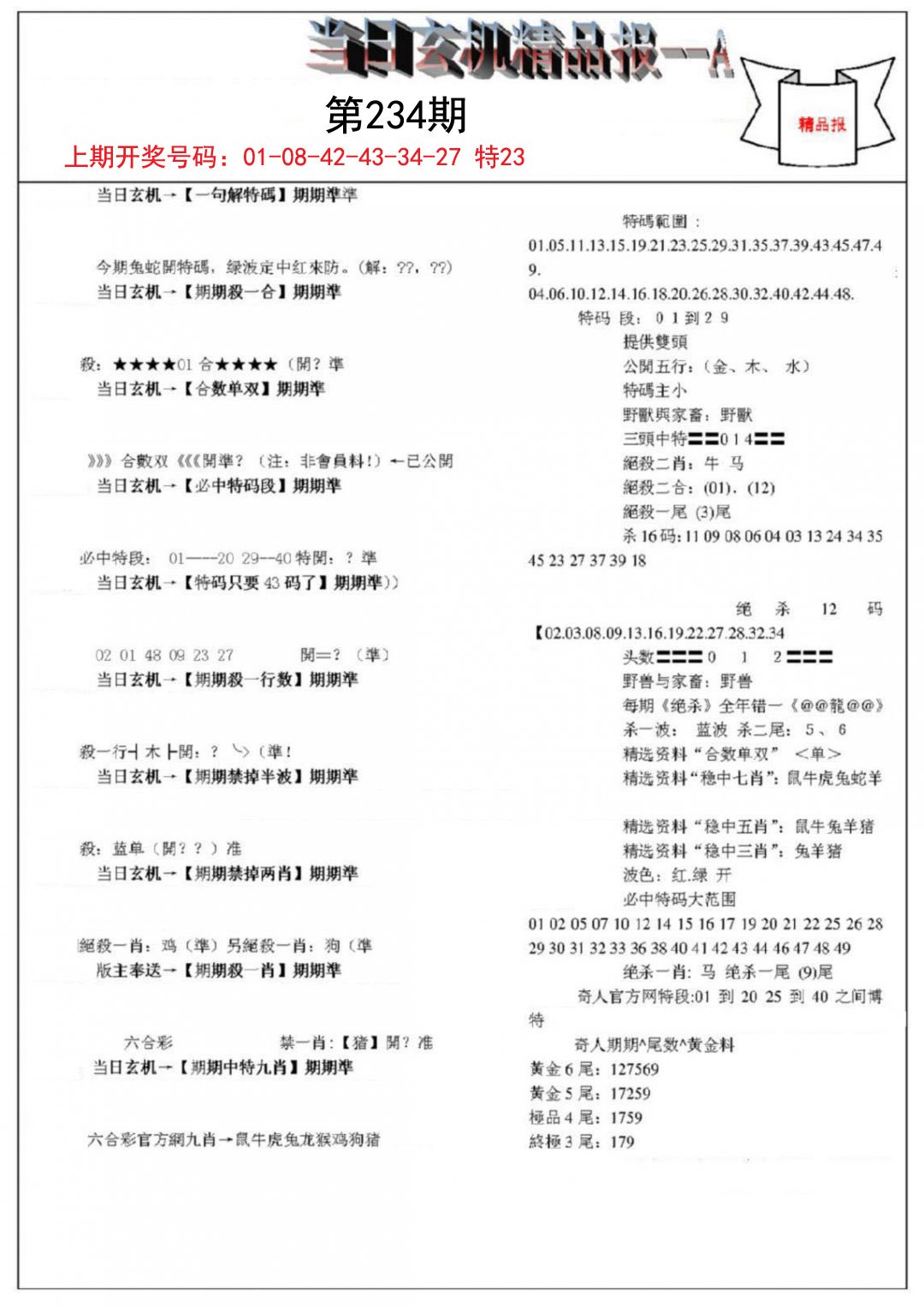 当日玄机精品报A-234