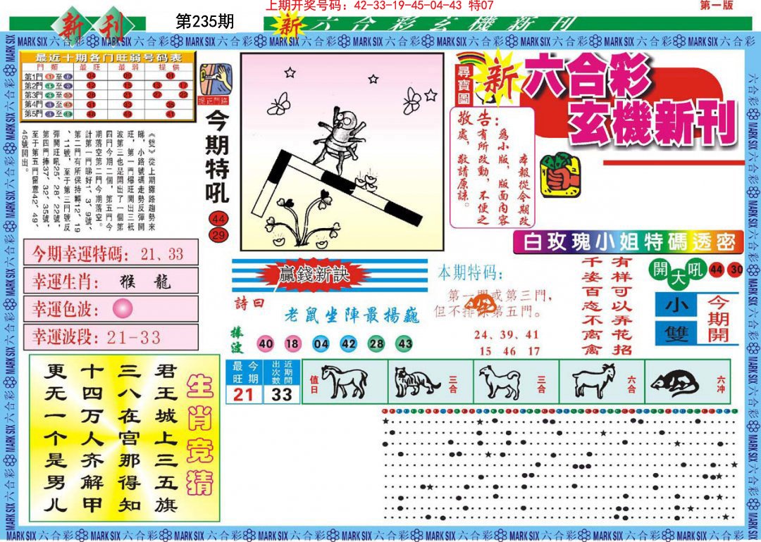 新六合彩特码新刊A-235