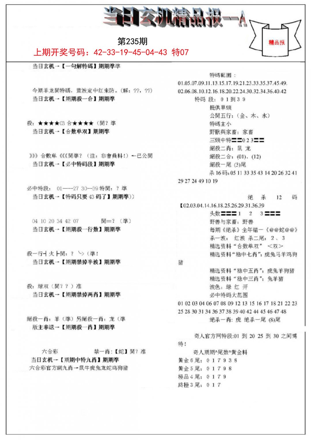 当日玄机精品报A-235