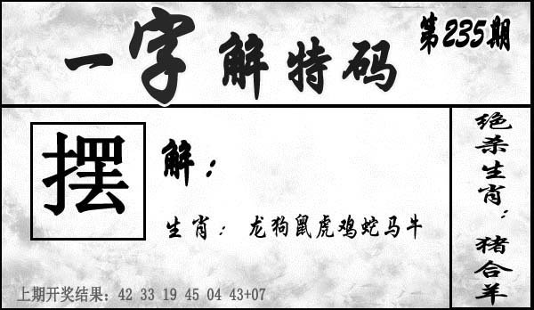 一字解特码-235