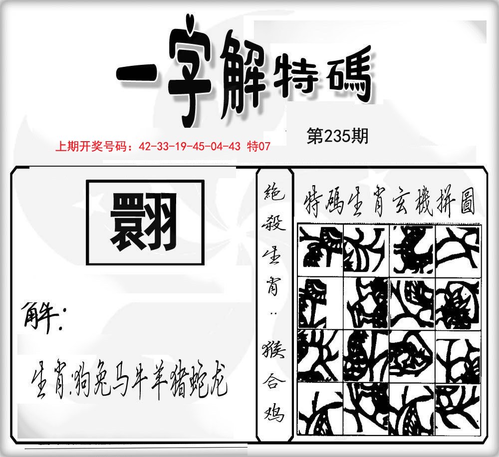 一字解特码-235