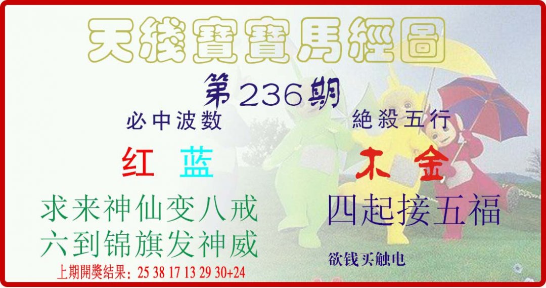 天线宝宝马经图-236