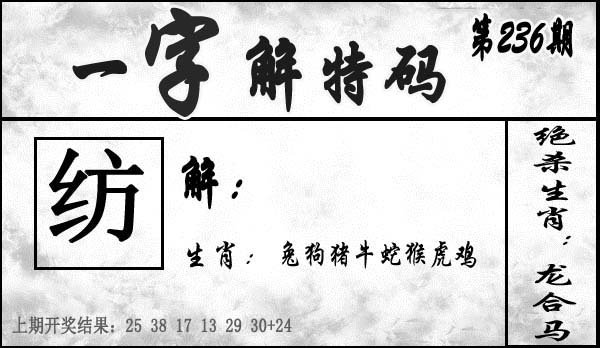 一字解特码-236