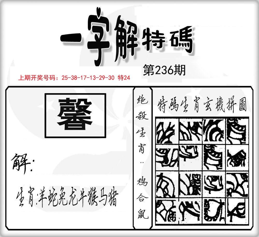 一字解特码-236