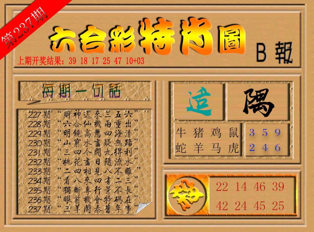 六合彩特肖图b-237