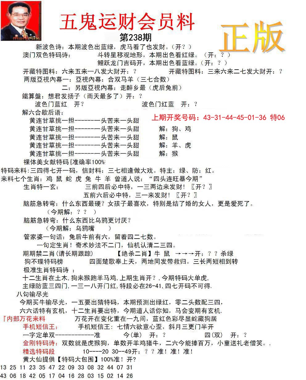 正版五鬼运财会员料-238