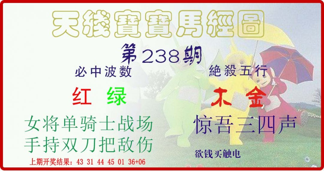 天线宝宝马经图-238