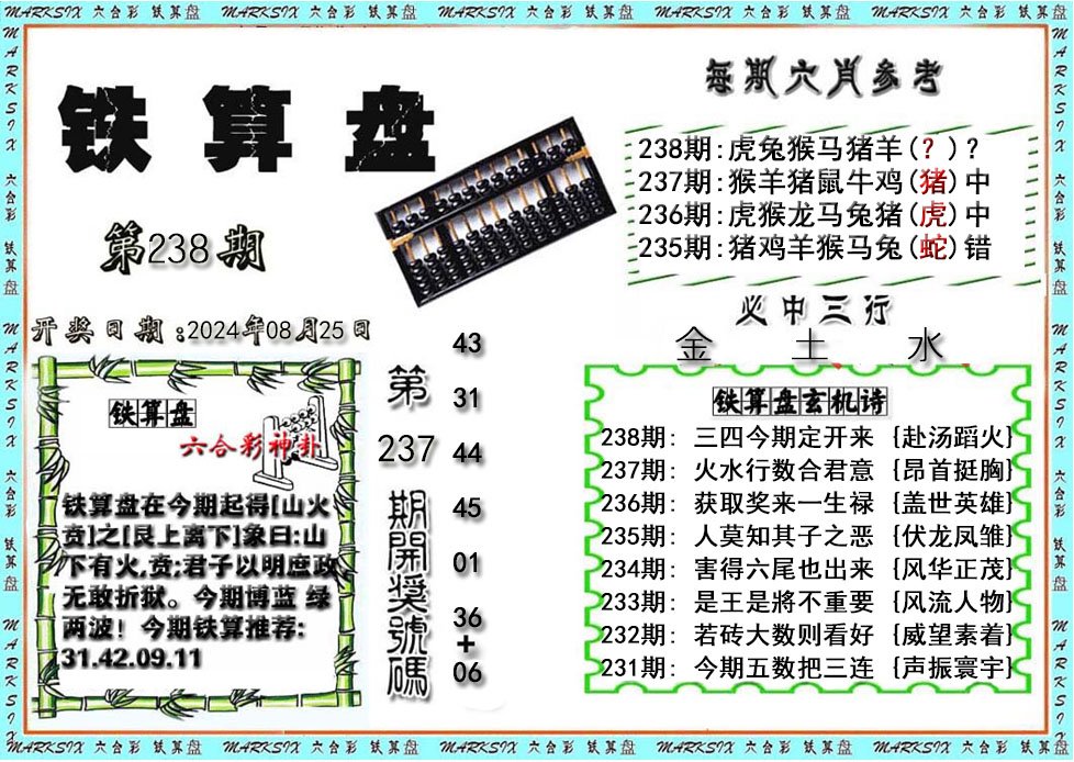 铁算盘-238