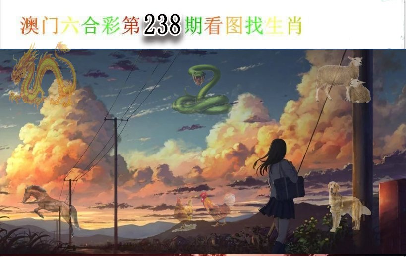 看图找生肖-238