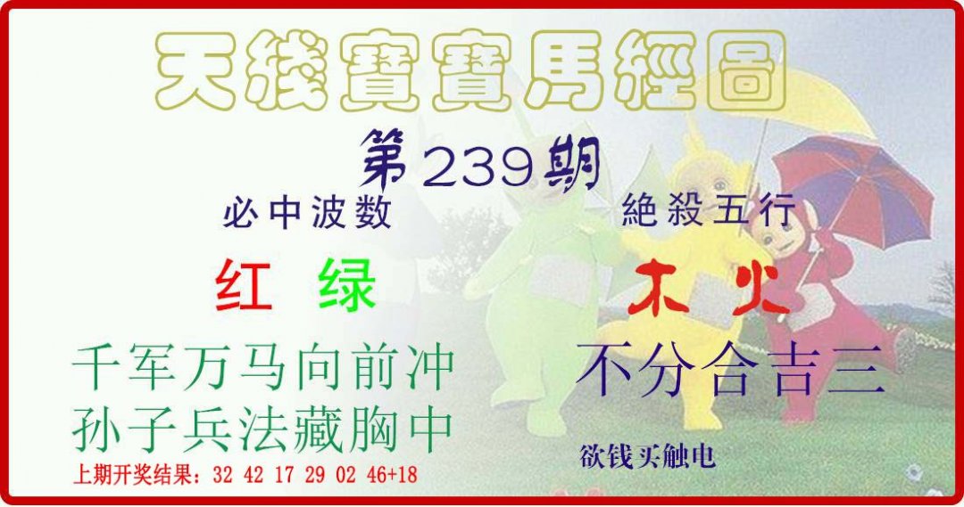 天线宝宝马经图-239