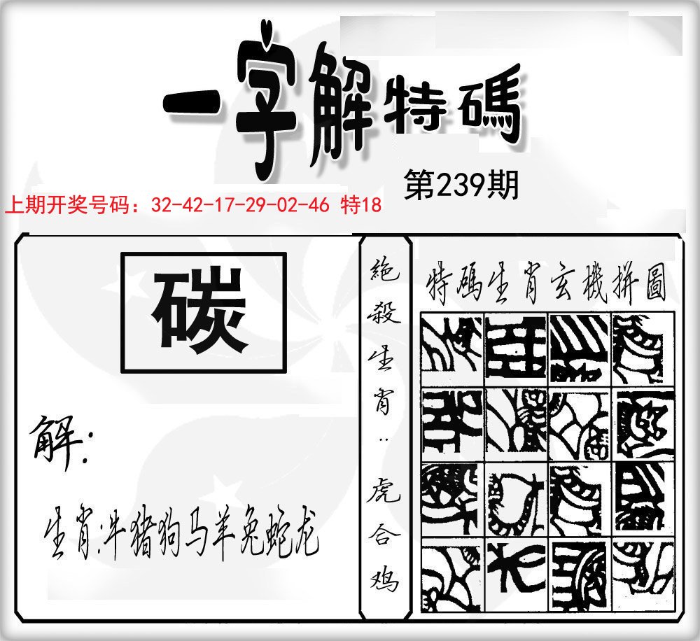 一字解特码-239