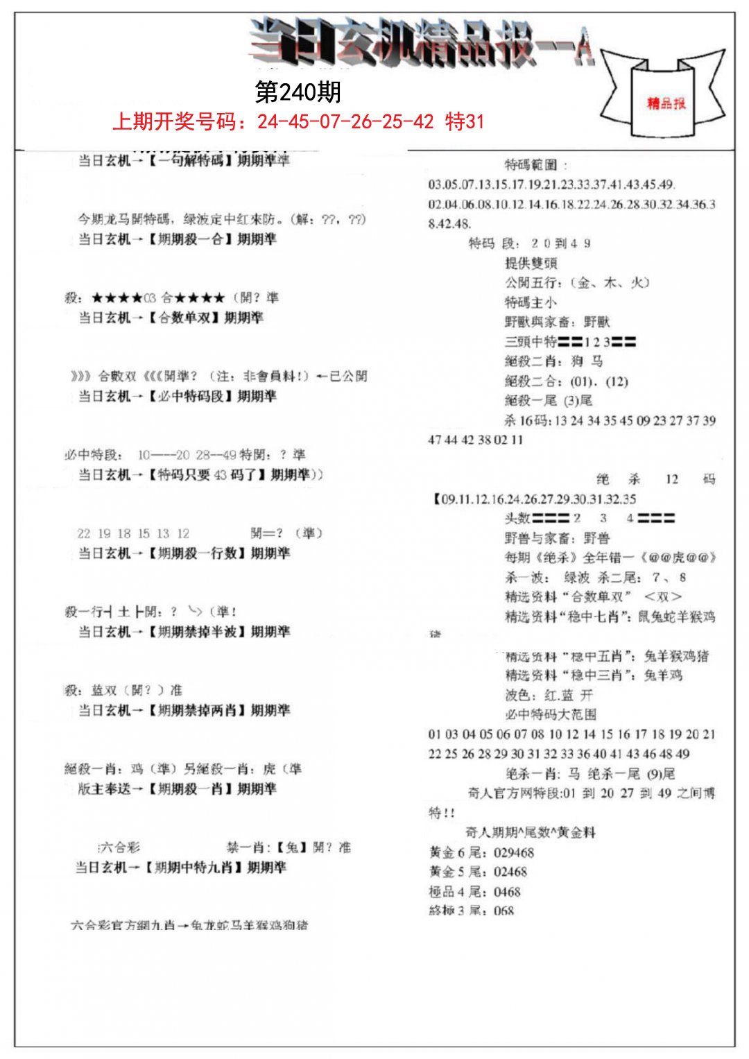 当日玄机精品报A-240