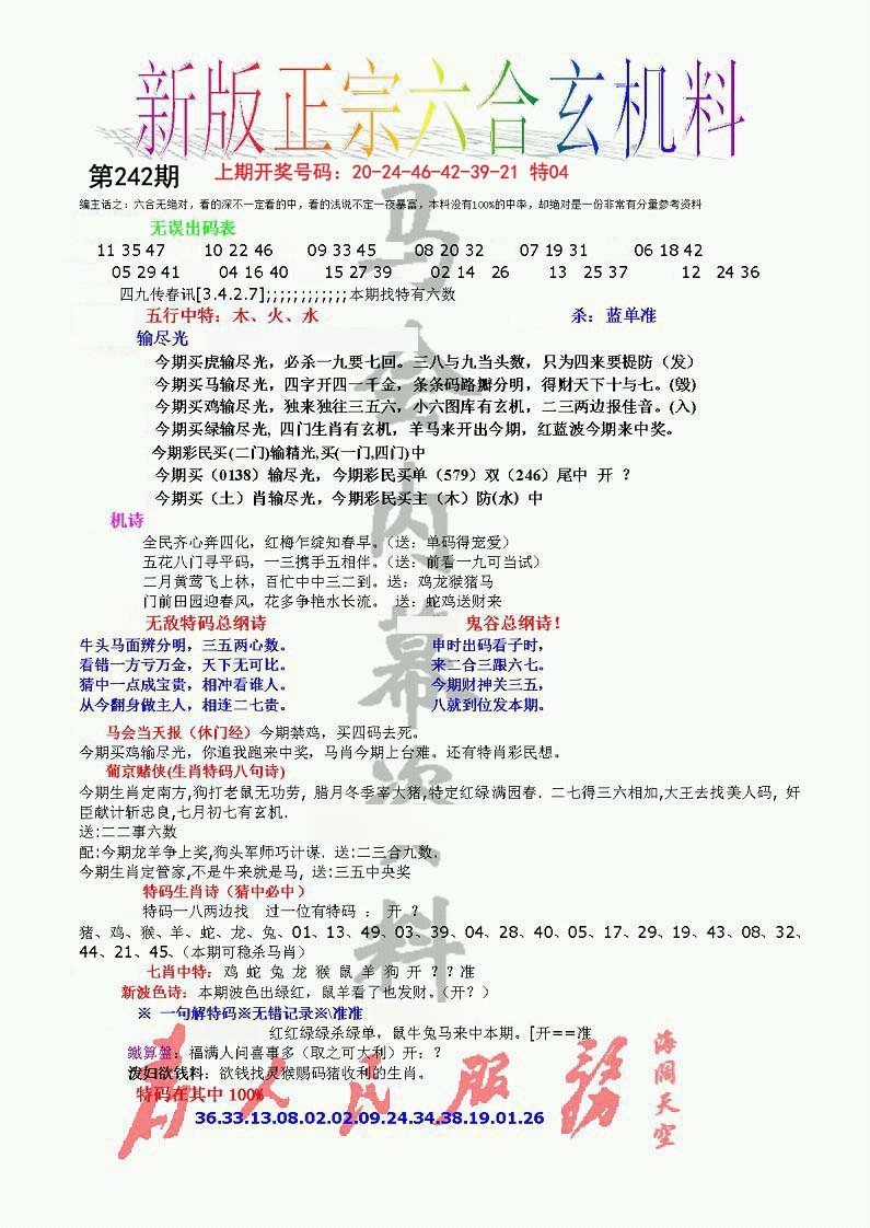 正宗六合玄机料-242