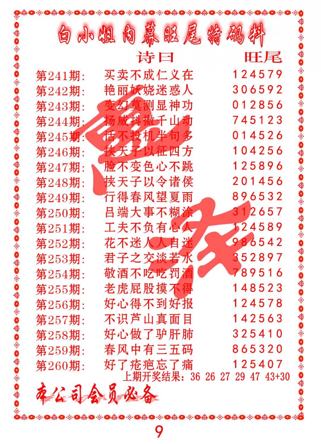 内幕旺尾特码料-243