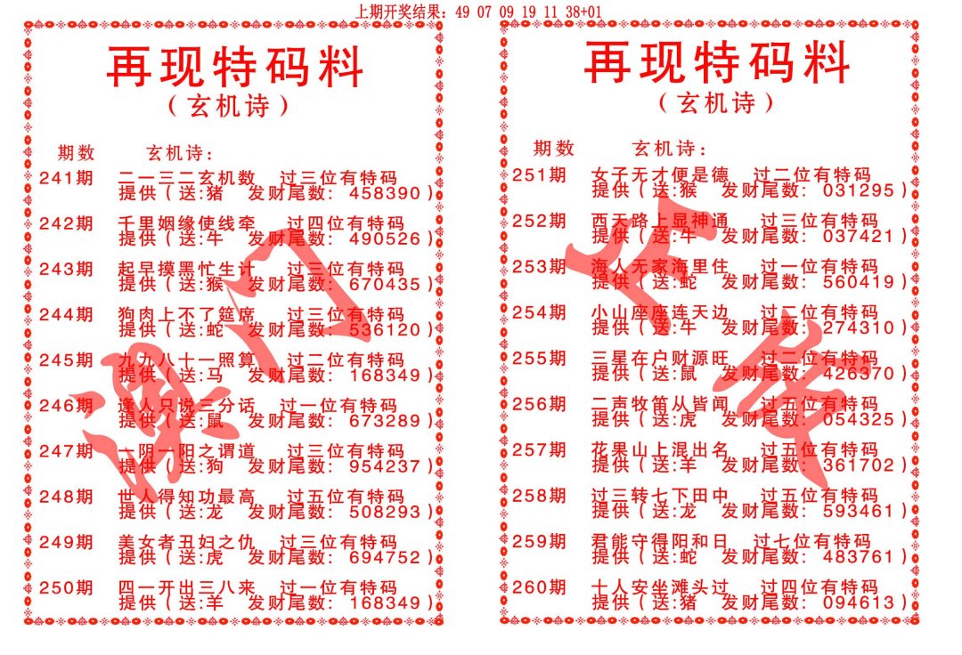 再现特码料-244