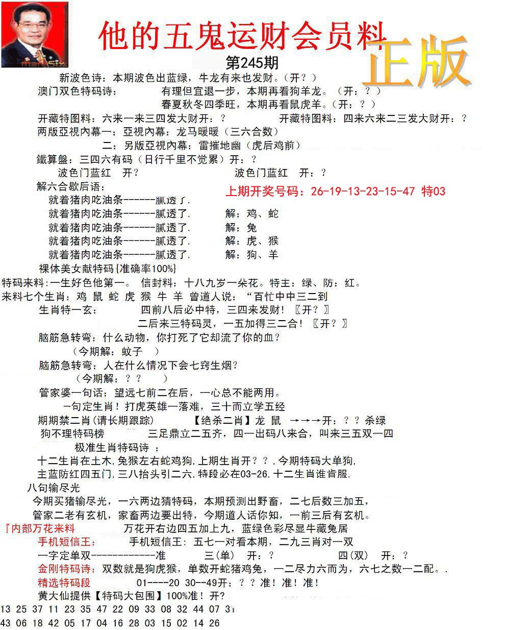 正版五鬼运财会员料-245