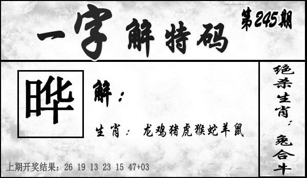 一字解特码-245