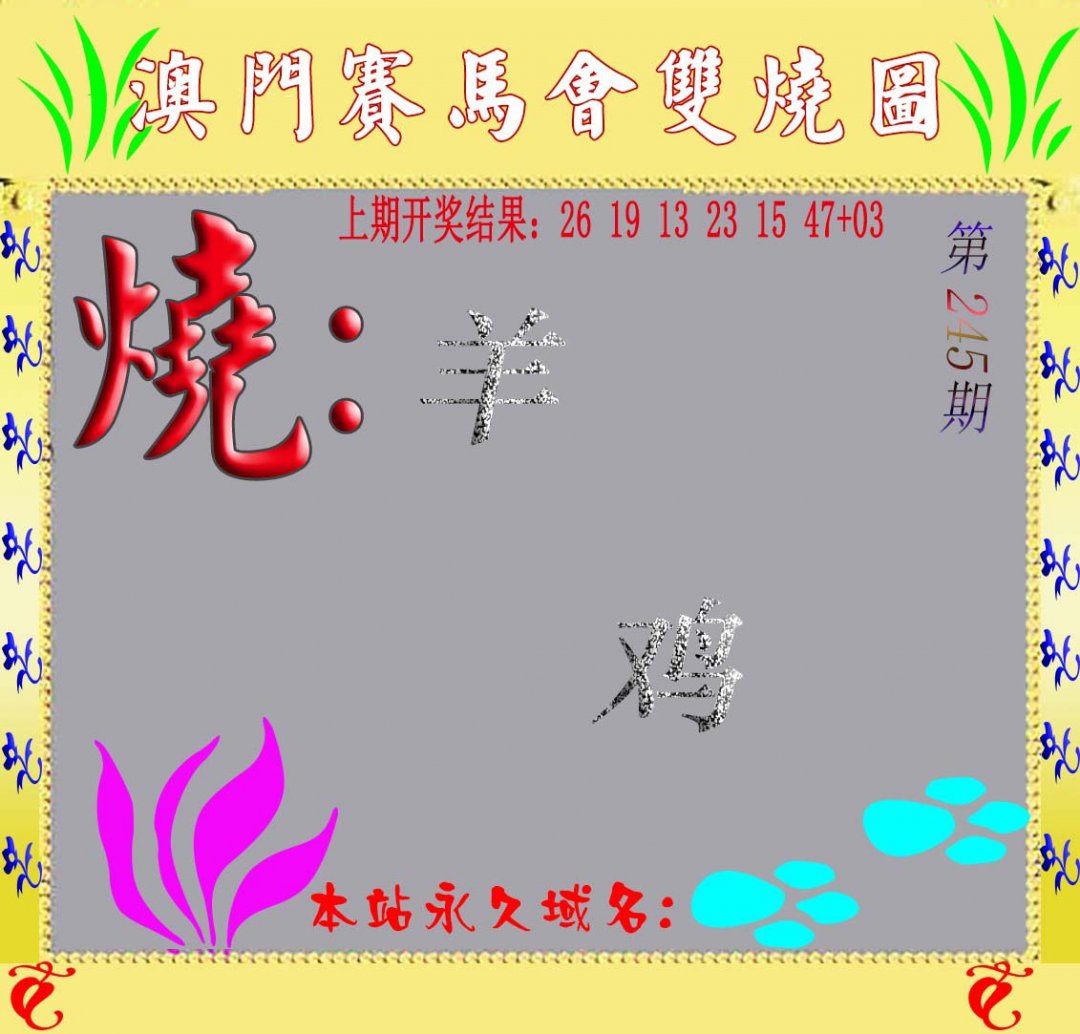 马会双烧图-245