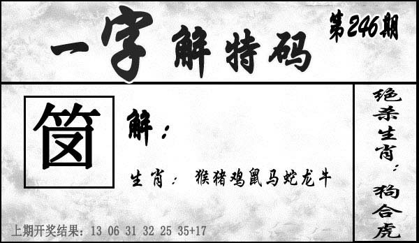 一字解特码-246