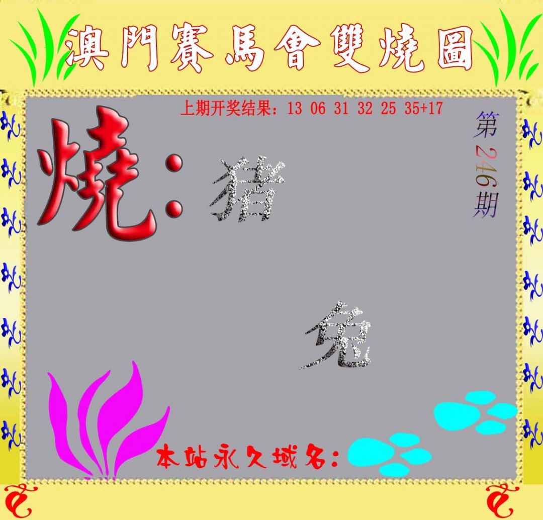 马会双烧图-246