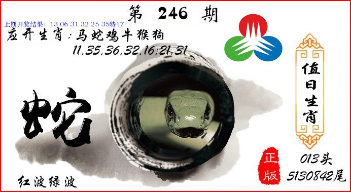 值日生肖-246