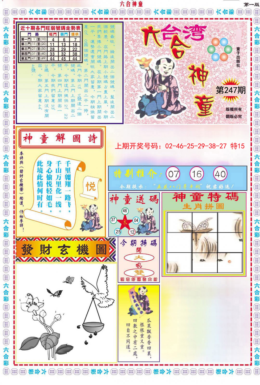 六合神童A-247