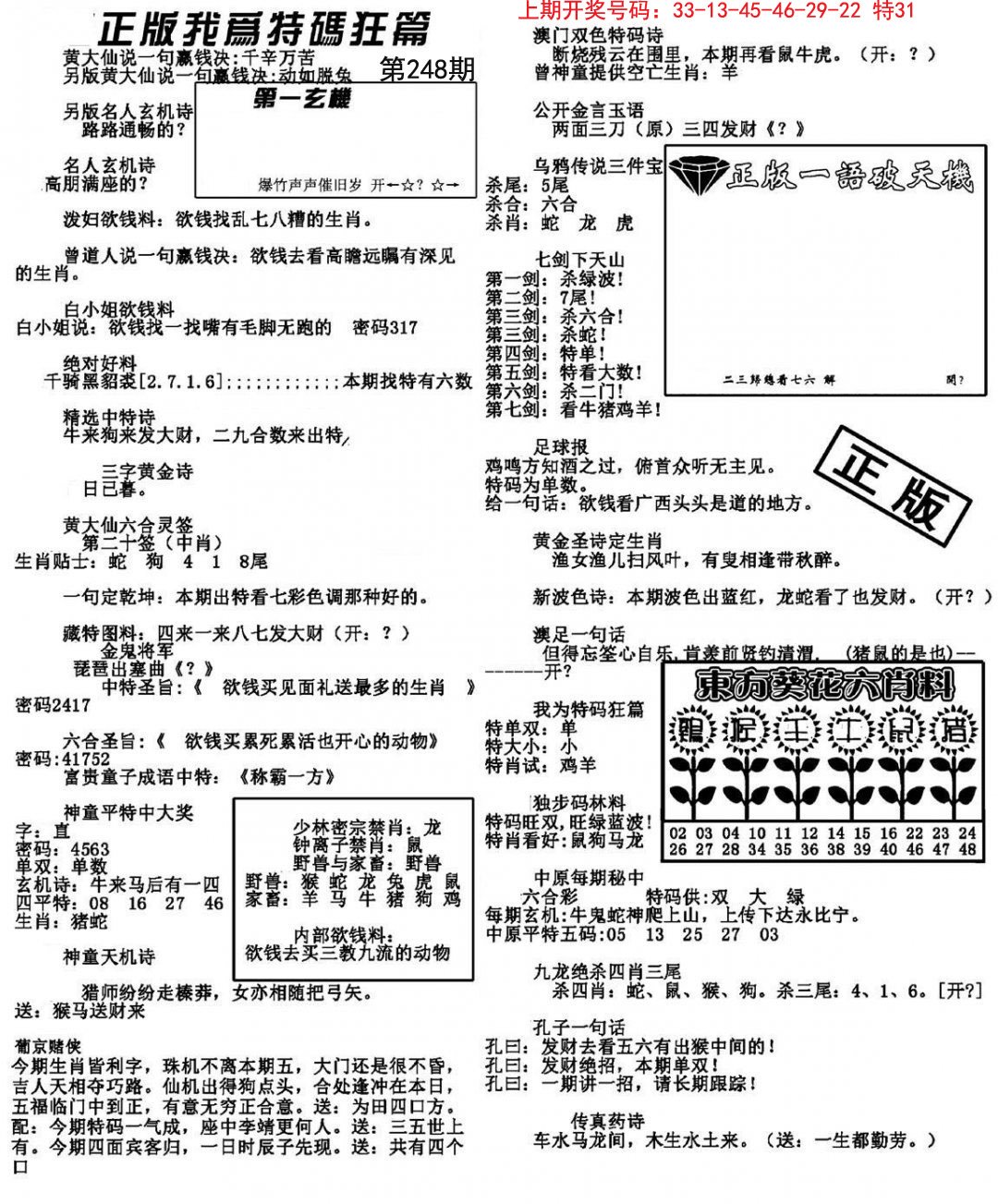 我为特码狂篇-248