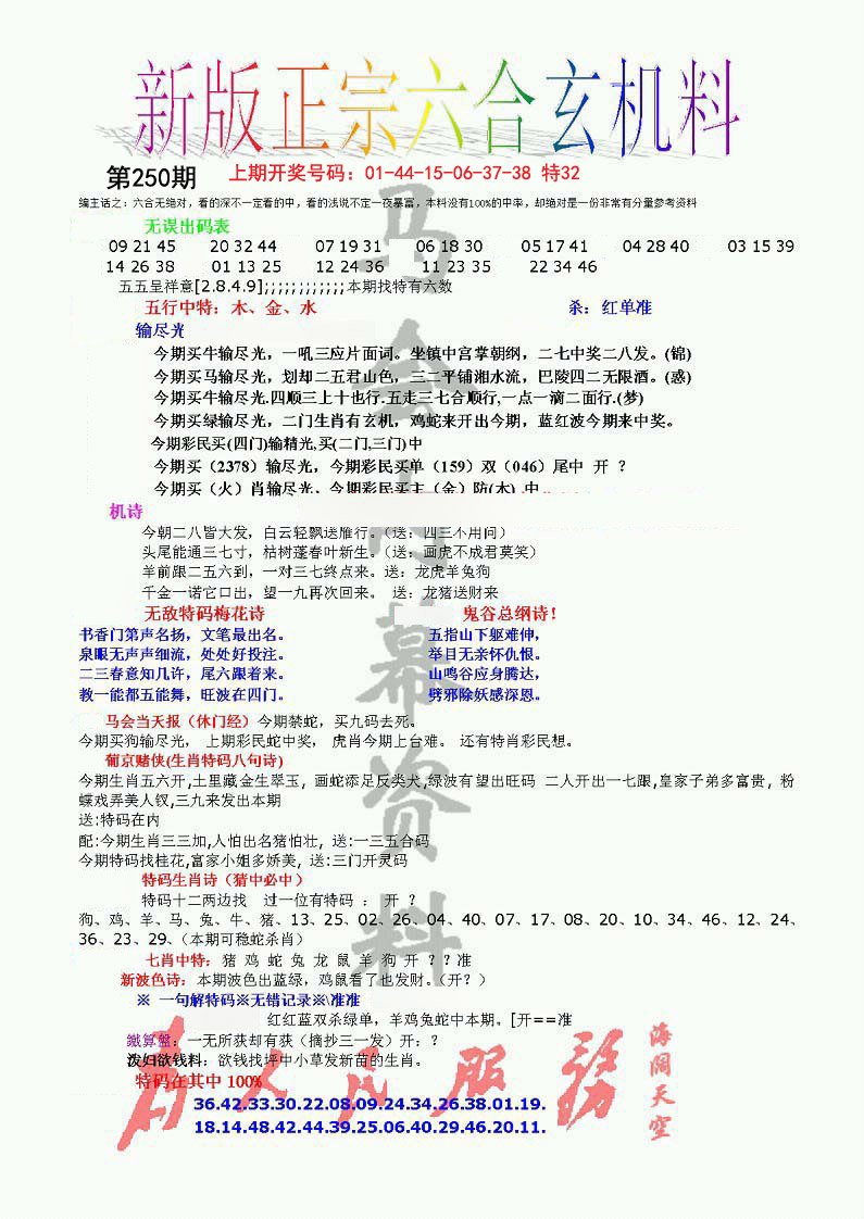 正宗六合玄机料-250