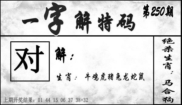 一字解特码-250