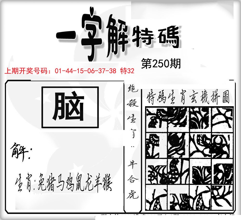 一字解特码-250