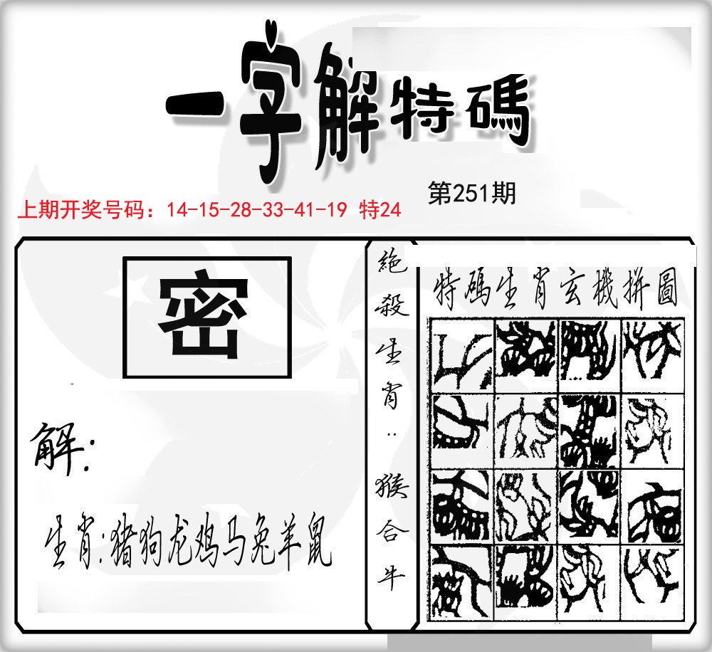 一字解特码-251