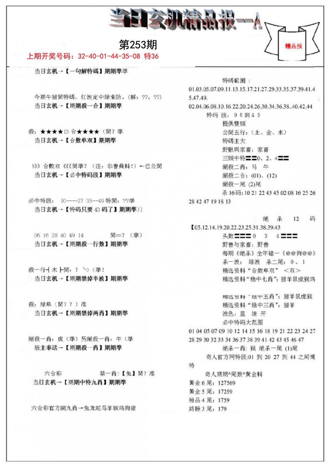 当日玄机精品报A-253