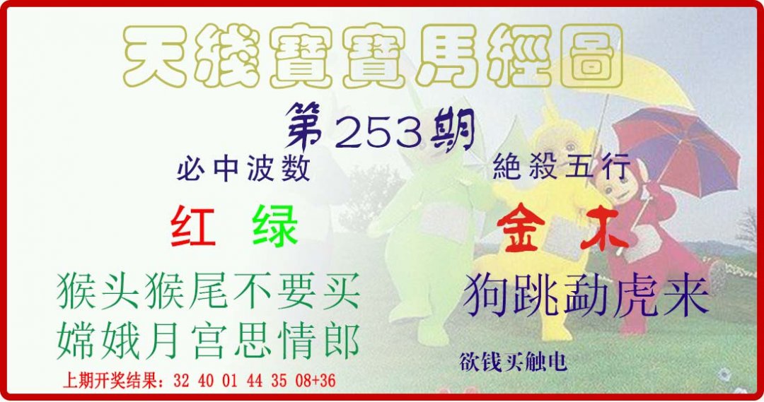 天线宝宝马经图-253