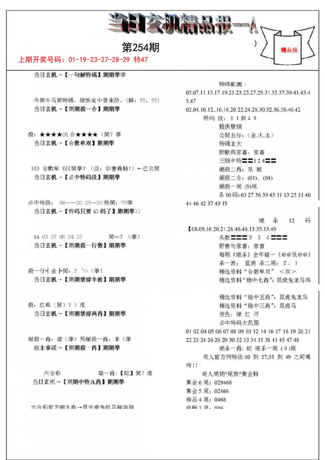 当日玄机精品报A-254