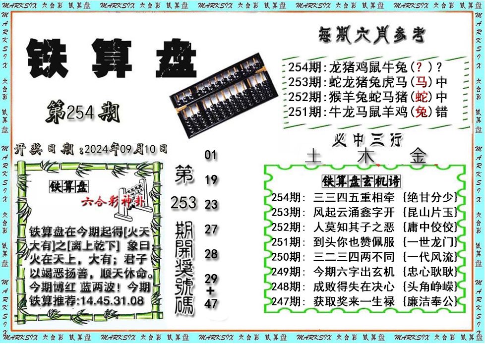 铁算盘-254