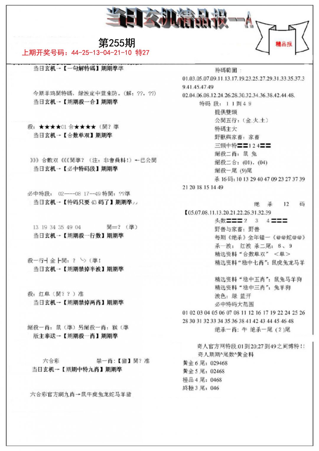 当日玄机精品报A-255