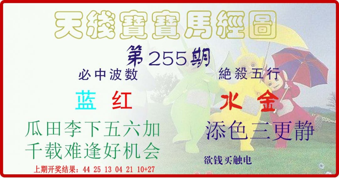 天线宝宝马经图-255