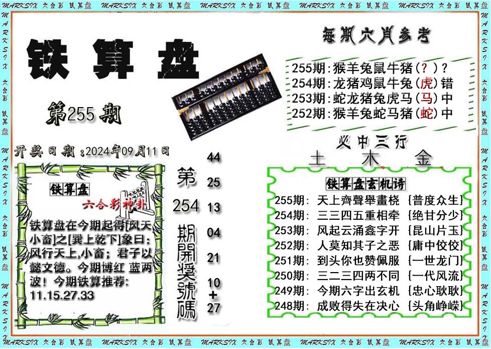 铁算盘-255