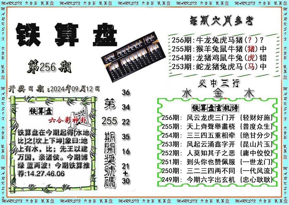 铁算盘-256