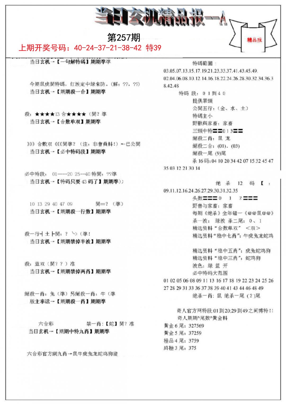 当日玄机精品报A-257