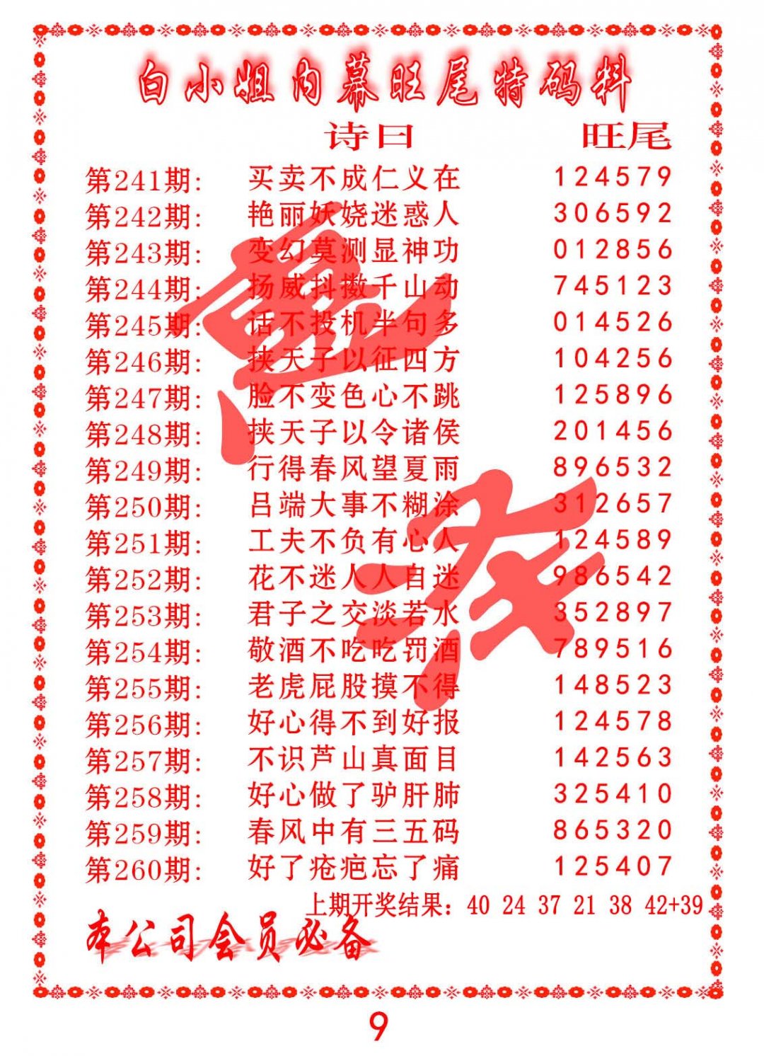 内幕旺尾特码料-257