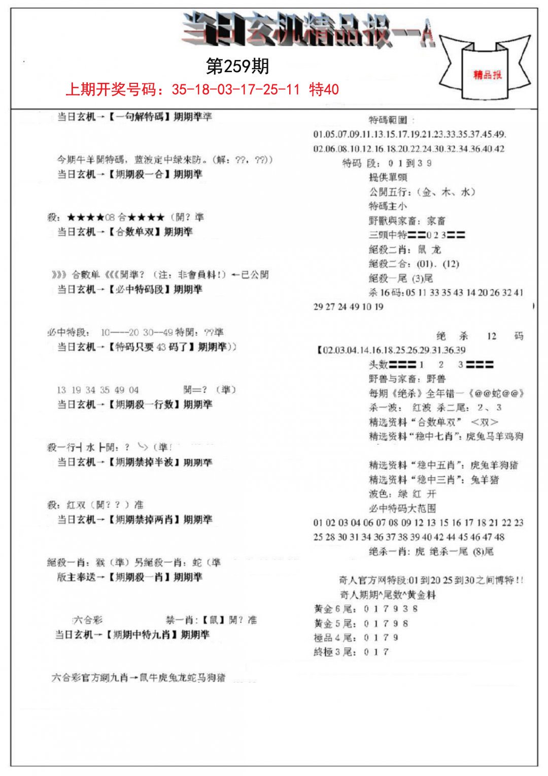 当日玄机精品报A-259