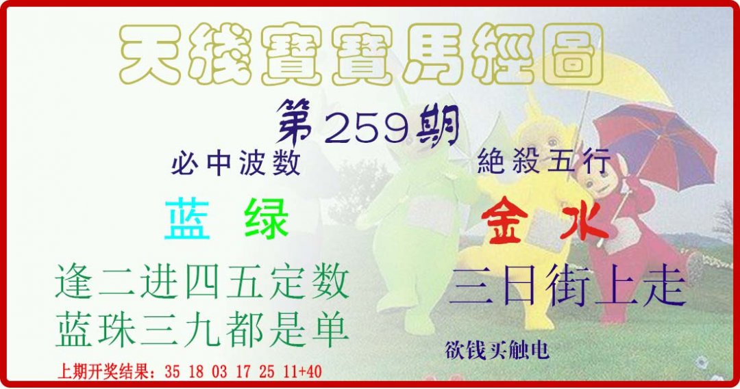 天线宝宝马经图-259